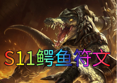 LOL S11鳄鱼怎么选择符文
