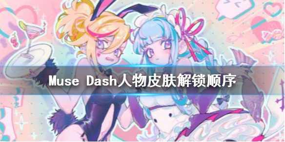 Muse Dash人物皮肤怎么解锁