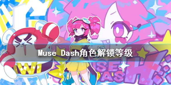 musedash人物图鉴图片