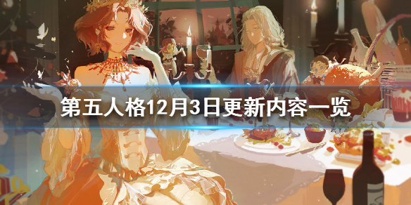 第五人格12月3日更新了哪些内容
