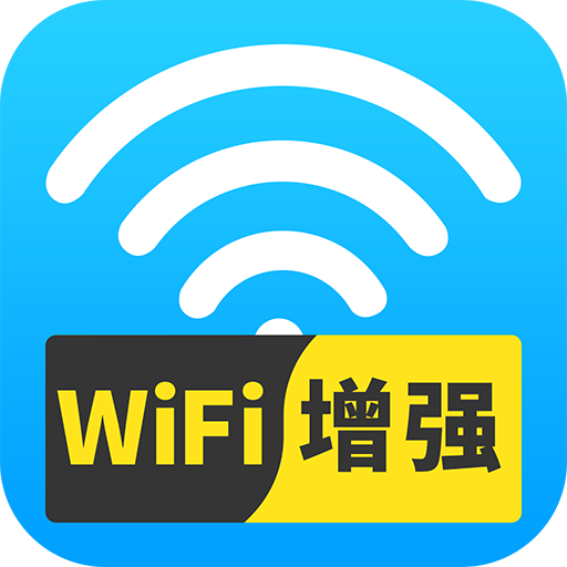 wifi信號增強 v1.0.0 安卓版