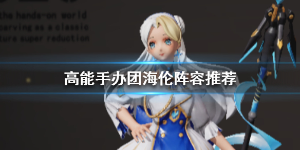 高能手办团海伦的阵容怎么组