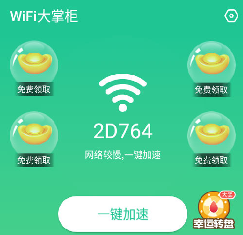 WiFi大掌柜