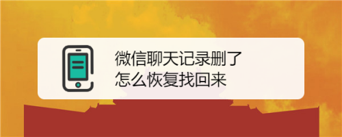 微信聊天记录怎么找回(微信聊天记录怎么找回去)