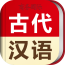 古代汉语词典 v4.0.0安卓版