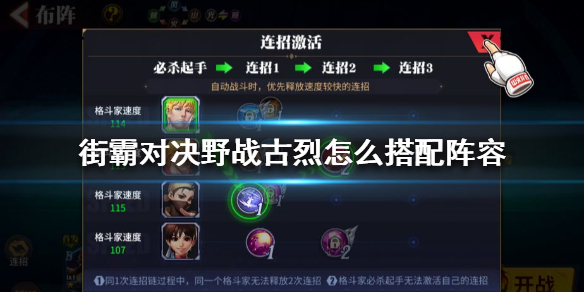 街霸对决野战古烈怎么选择阵容