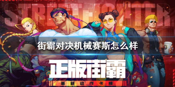 街霸对决机械赛斯强吗