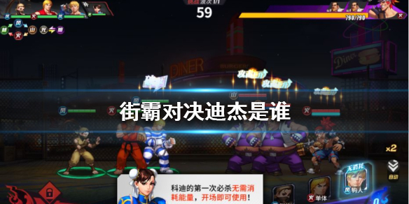 街霸对决迪杰厉害吗