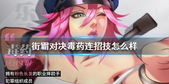 街霸对决毒药技能怎么连招