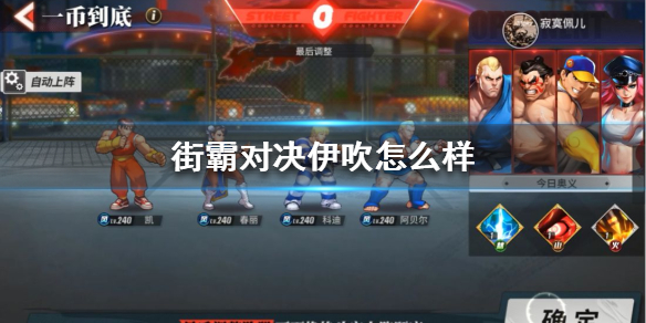 街霸对决伊吹的技能是什么
