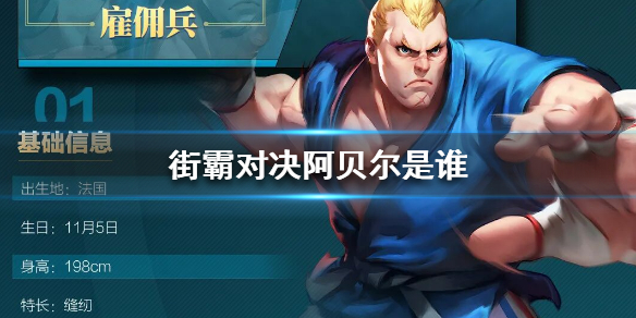 街霸对决阿贝尔怎么样