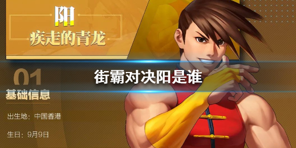 街霸对决阳怎么样