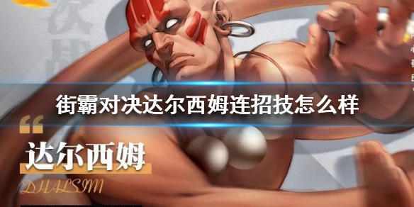 街霸对决达尔西姆技能怎么连招