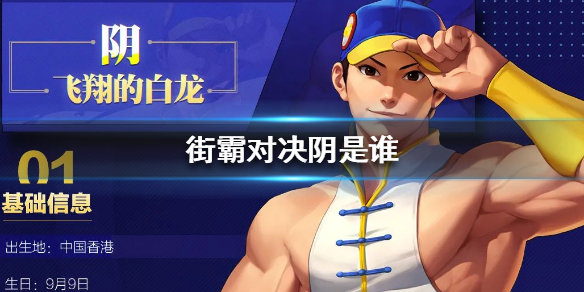 街霸对决阴怎么样