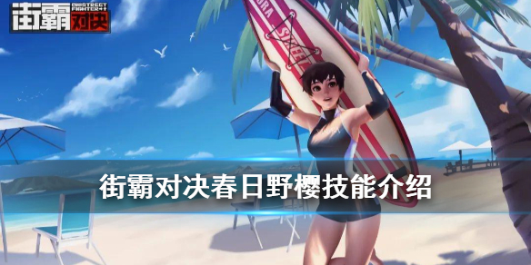 街霸对决春日野樱怎么玩