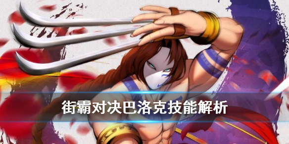 街霸对决巴洛克怎么打出连招