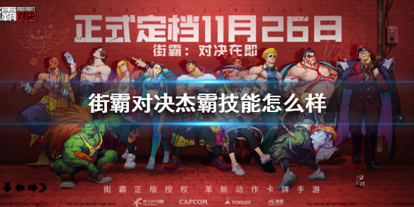 街霸对决杰霸怎么玩