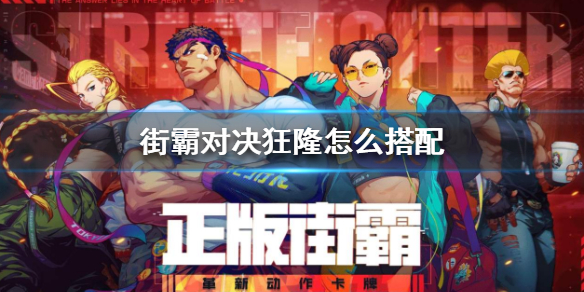 街霸对决狂隆的阵容怎么组