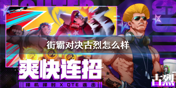 街霸对决古烈厉害吗