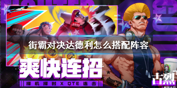 街霸对决达德利怎么搭配阵容