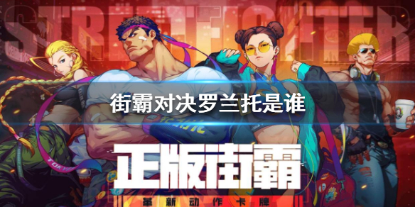 街霸对决罗兰托怎么样