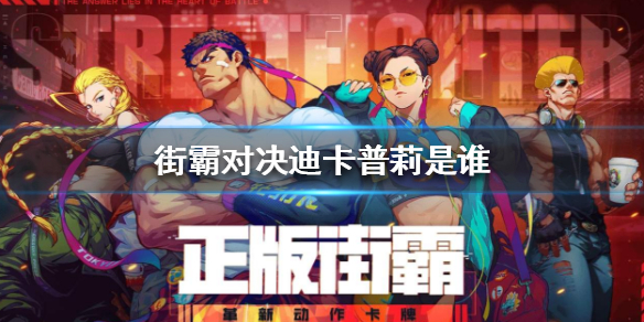 街霸对决迪卡普莉好玩吗