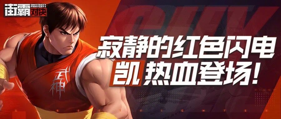 街霸对决凯厉害吗