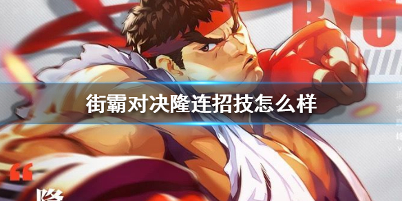 街霸对决隆怎么打出连招