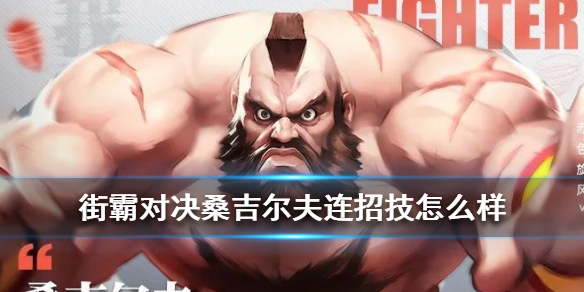 街霸对决桑吉尔夫怎么玩
