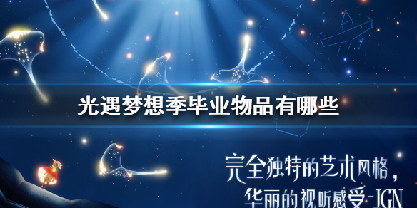 光遇梦想季毕业物品是什么