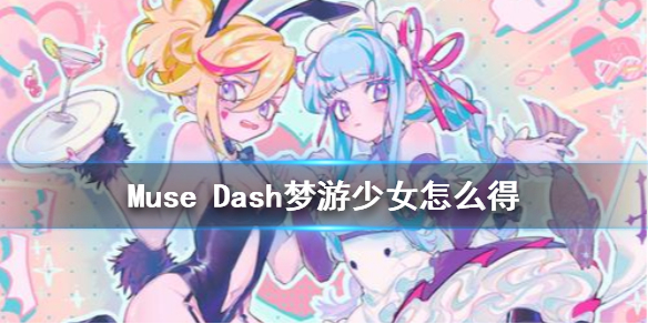 Muse Dash梦游少女怎么解锁