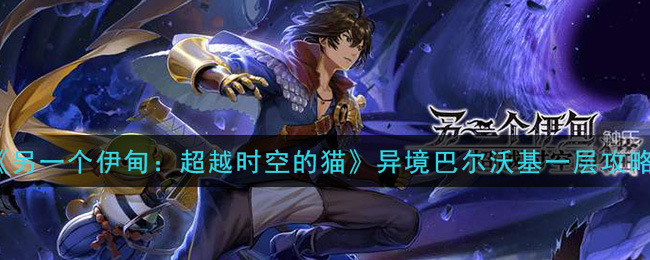 另一个伊甸异境巴尔沃基第一层怎么打