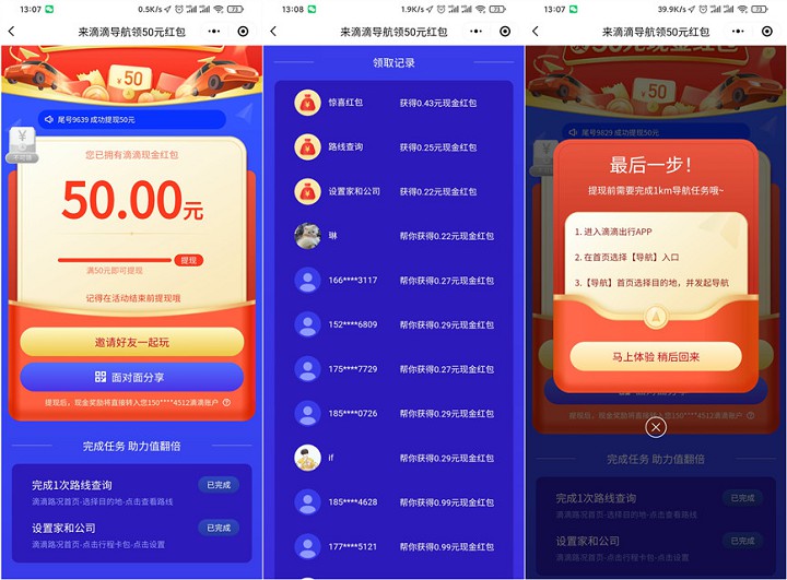 滴滴导航50元现金红包活动是真的吗