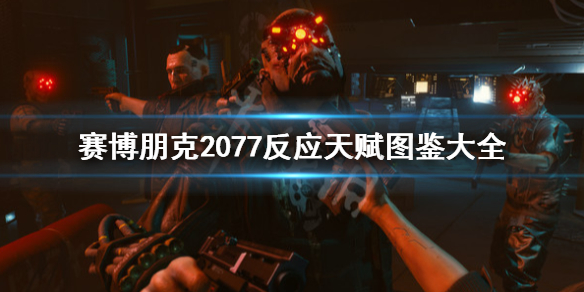 赛博朋克2077反应专长有什么