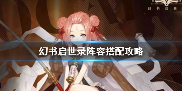 幻书启世录什么阵容最强