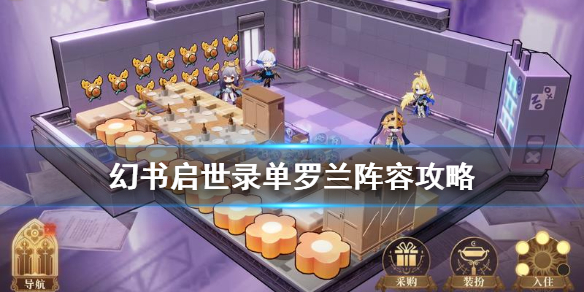 幻书启世录单罗兰怎么组建阵容