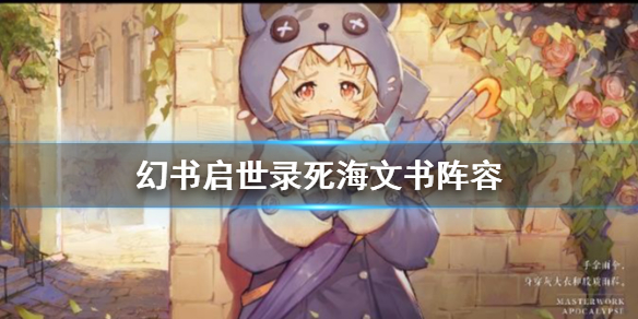 幻书启世录死海文书伊芙怎么玩