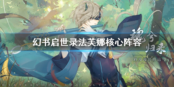 幻书启世录法芙娜怎么搭配阵容