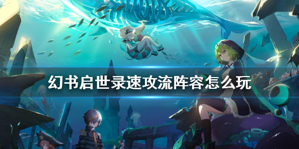 幻书启世录速攻流阵容怎么搭配