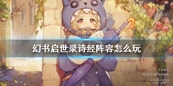 幻书启世录诗经阵容怎么组