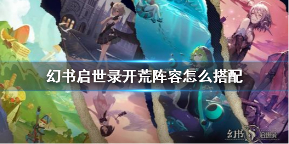 幻书启世录开局怎么选择阵容