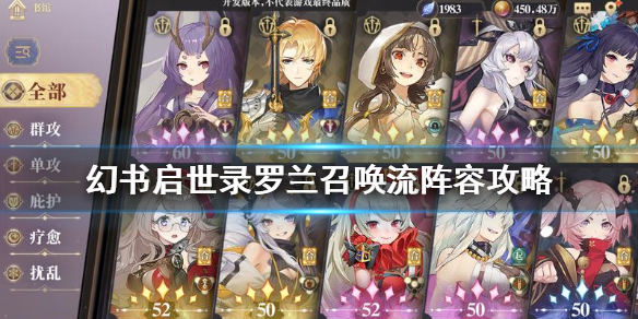 幻书启世录罗兰召唤流阵容怎么组