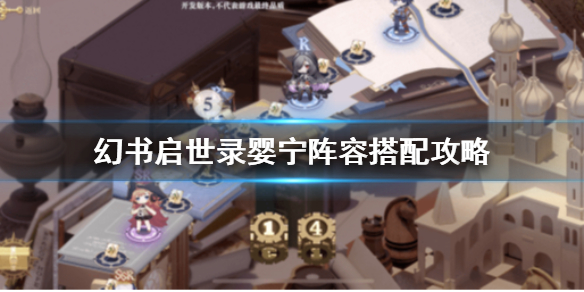 幻书启世录婴宁选择什么阵容比较好