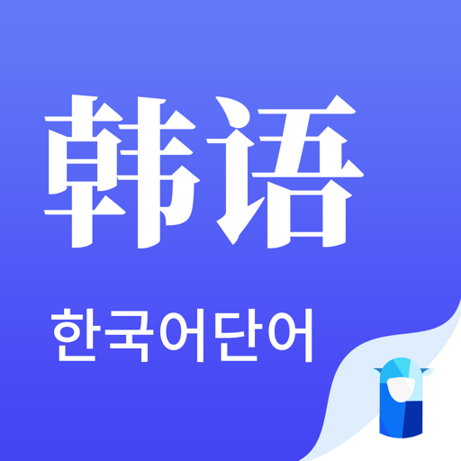 羊驼韩语单词 v1.0.4