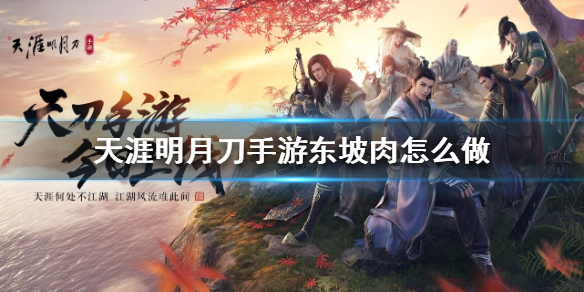 天涯明月刀松鼠鳜鱼怎么制作