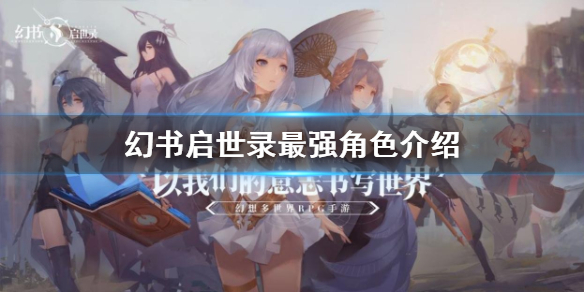 幻书启世录哪个角色最强