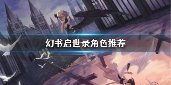 幻书启世录哪些角色适合新手玩