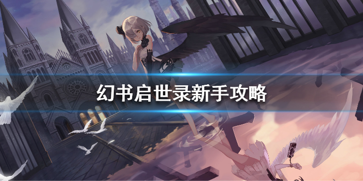 幻书启世录有哪些玩法