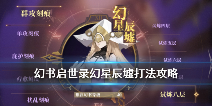 幻书启世录虚空书界幻星辰墟怎么玩