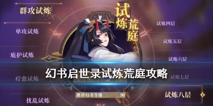 幻书启世录虚空书界试炼荒庭怎么打